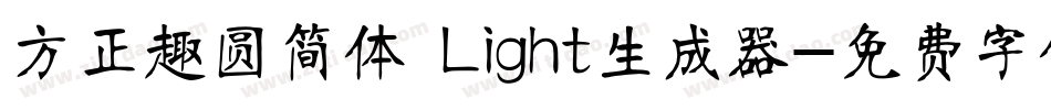 方正趣圆简体 Light生成器字体转换